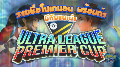 รายชื่อโปเกมอน พร้อมท่าที่ใช้ ลงลุย Ultra League Premier ... Image 1